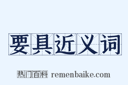 要具近义词是什么意思的图片